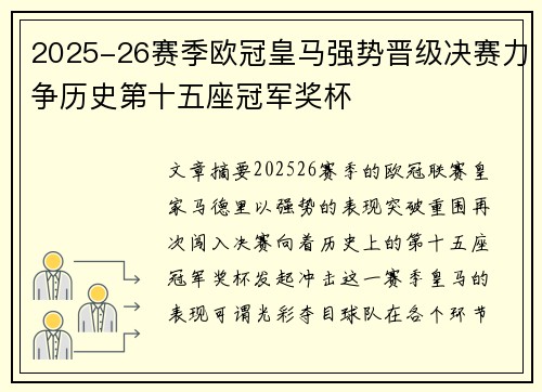 2025-26赛季欧冠皇马强势晋级决赛力争历史第十五座冠军奖杯