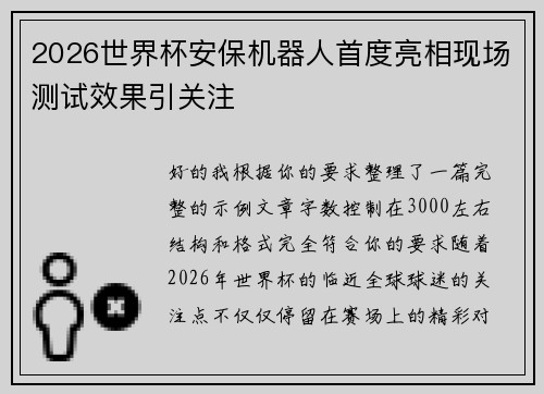 2026世界杯安保机器人首度亮相现场测试效果引关注