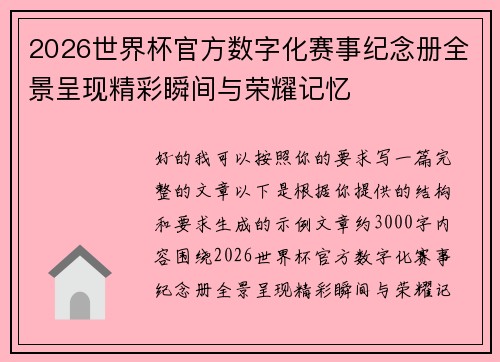 2026世界杯官方数字化赛事纪念册全景呈现精彩瞬间与荣耀记忆