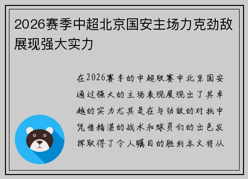2026赛季中超北京国安主场力克劲敌展现强大实力