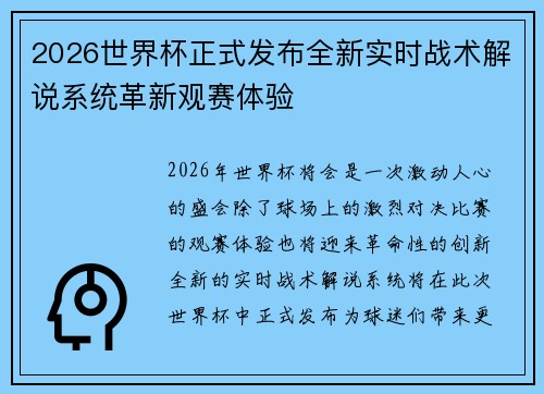 2026世界杯正式发布全新实时战术解说系统革新观赛体验