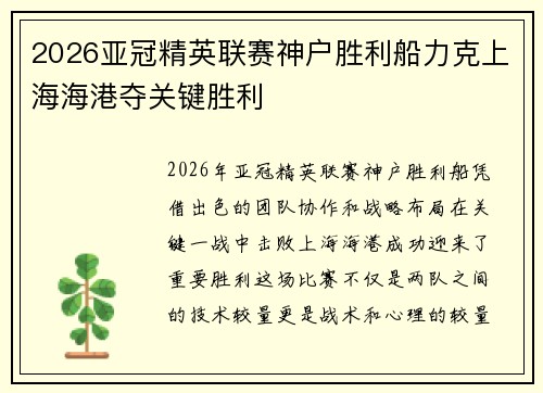 2026亚冠精英联赛神户胜利船力克上海海港夺关键胜利