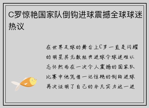 C罗惊艳国家队倒钩进球震撼全球球迷热议