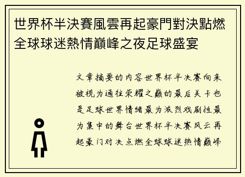 世界杯半決賽風雲再起豪門對決點燃全球球迷熱情巔峰之夜足球盛宴 世界杯半決賽風雲再起豪門對決點燃全球球迷熱情巔峰之夜足球盛宴