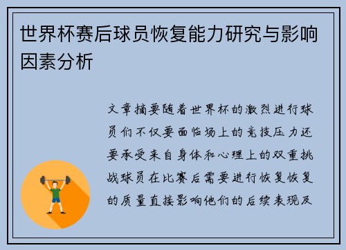 世界杯赛后球员恢复能力研究与影响因素分析 世界杯赛后球员恢复能力研究与影响因素分析