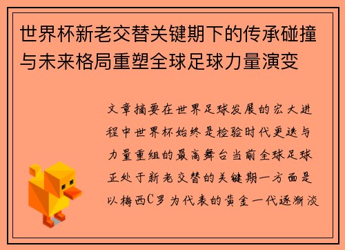 世界杯新老交替关键期下的传承碰撞与未来格局重塑全球足球力量演变 世界杯新老交替关键期下的传承碰撞与未来格局重塑全球足球力量演变