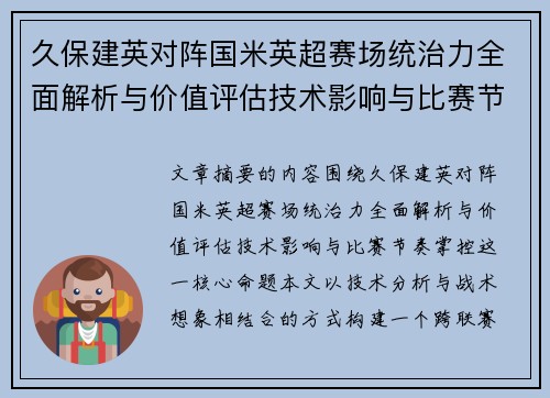 久保建英对阵国米英超赛场统治力全面解析与价值评估技术影响与比赛节奏掌控