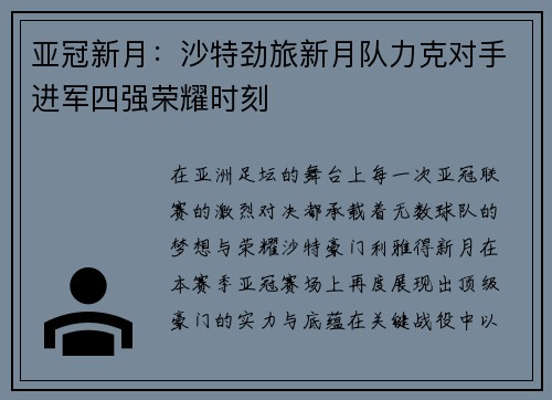 亚冠新月:沙特劲旅新月队力克对手进军四强荣耀时刻 亚冠新月:沙特劲旅新月队力克对手进军四强荣耀时刻