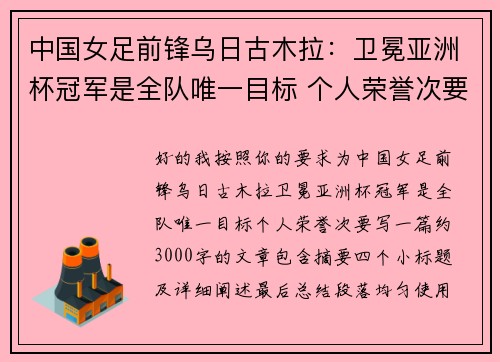 中国女足前锋乌日古木拉：卫冕亚洲杯冠军是全队唯一目标 个人荣誉次要