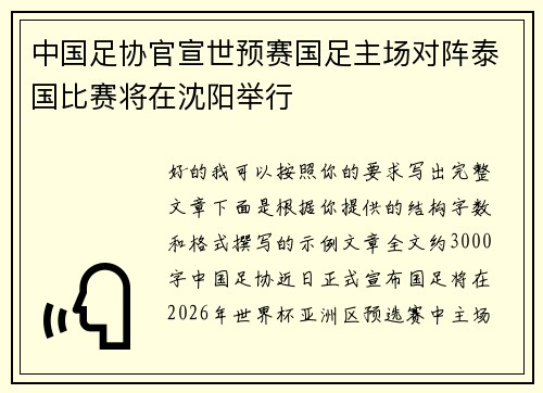 中国足协官宣世预赛国足主场对阵泰国比赛将在沈阳举行 中国足协官宣世预赛国足主场对阵泰国比赛将在沈阳举行