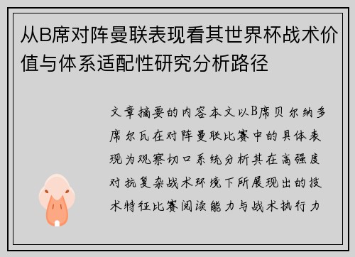 从B席对阵曼联表现看其世界杯战术价值与体系适配性研究分析路径 从B席对阵曼联表现看其世界杯战术价值与体系适配性研究分析路径