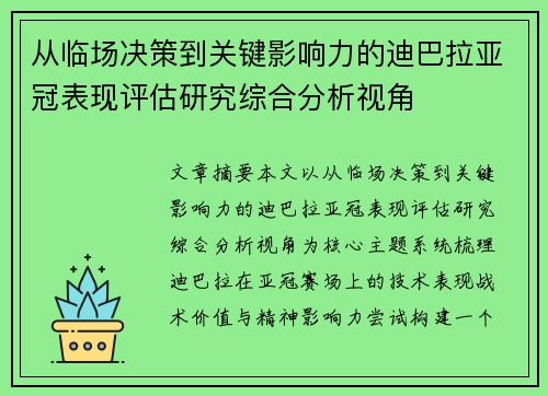 从临场决策到关键影响力的迪巴拉亚冠表现评估研究综合分析视角 从临场决策到关键影响力的迪巴拉亚冠表现评估研究综合分析视角