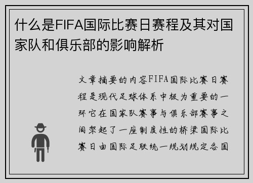 什么是FIFA国际比赛日赛程及其对国家队和俱乐部的影响解析 什么是FIFA国际比赛日赛程及其对国家队和俱乐部的影响解析