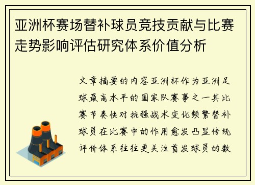 亚洲杯赛场替补球员竞技贡献与比赛走势影响评估研究体系价值分析 亚洲杯赛场替补球员竞技贡献与比赛走势影响评估研究体系价值分析