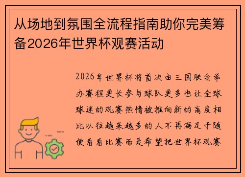 从场地到氛围全流程指南助你完美筹备2026年世界杯观赛活动 从场地到氛围全流程指南助你完美筹备2026年世界杯观赛活动