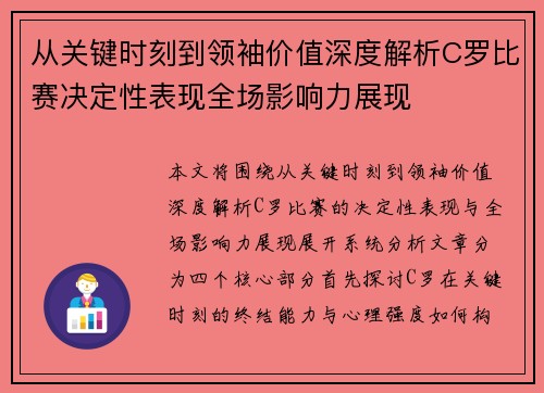 从关键时刻到领袖价值深度解析C罗比赛决定性表现全场影响力展现
