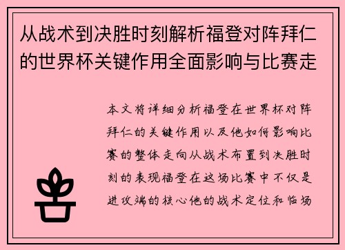 从战术到决胜时刻解析福登对阵拜仁的世界杯关键作用全面影响与比赛走向