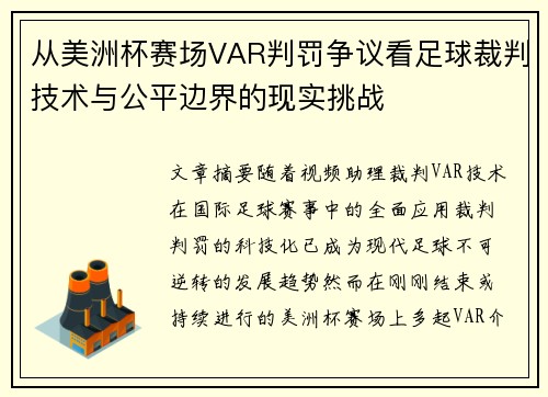 从美洲杯赛场VAR判罚争议看足球裁判技术与公平边界的现实挑战 从美洲杯赛场VAR判罚争议看足球裁判技术与公平边界的现实挑战