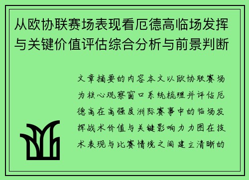 从欧协联赛场表现看厄德高临场发挥与关键价值评估综合分析与前景判断