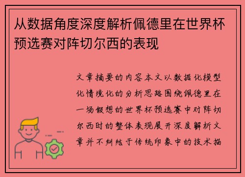 从数据角度深度解析佩德里在世界杯预选赛对阵切尔西的表现