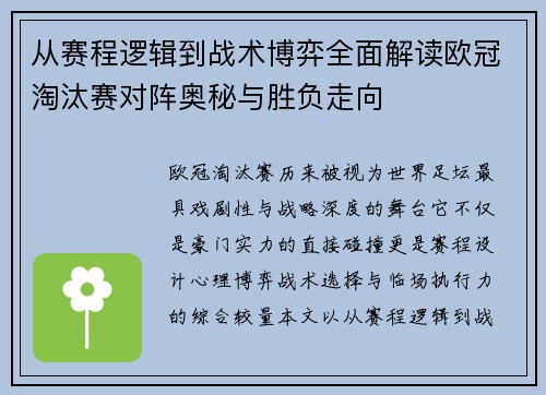 从赛程逻辑到战术博弈全面解读欧冠淘汰赛对阵奥秘与胜负走向 从赛程逻辑到战术博弈全面解读欧冠淘汰赛对阵奥秘与胜负走向