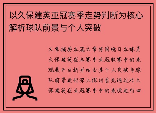 以久保建英亚冠赛季走势判断为核心解析球队前景与个人突破 以久保建英亚冠赛季走势判断为核心解析球队前景与个人突破