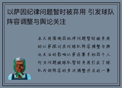 以萨因纪律问题暂时被弃用 引发球队阵容调整与舆论关注