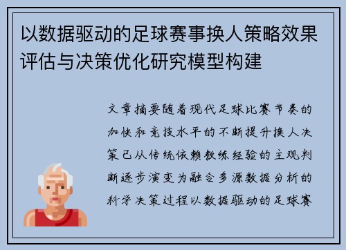 以数据驱动的足球赛事换人策略效果评估与决策优化研究模型构建