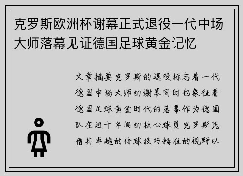 克罗斯欧洲杯谢幕正式退役一代中场大师落幕见证德国足球黄金记忆 克罗斯欧洲杯谢幕正式退役一代中场大师落幕见证德国足球黄金记忆
