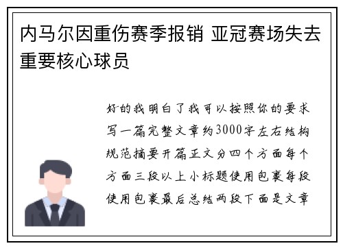 内马尔因重伤赛季报销 亚冠赛场失去重要核心球员 内马尔因重伤赛季报销 亚冠赛场失去重要核心球员