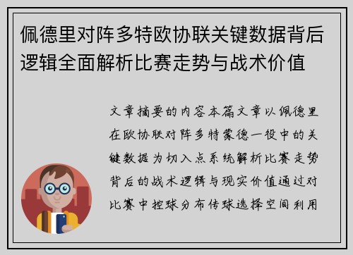 佩德里对阵多特欧协联关键数据背后逻辑全面解析比赛走势与战术价值 佩德里对阵多特欧协联关键数据背后逻辑全面解析比赛走势与战术价值