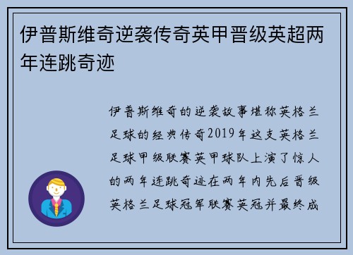 伊普斯维奇逆袭传奇英甲晋级英超两年连跳奇迹 伊普斯维奇逆袭传奇英甲晋级英超两年连跳奇迹