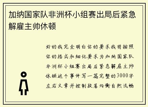 加纳国家队非洲杯小组赛出局后紧急解雇主帅休顿 加纳国家队非洲杯小组赛出局后紧急解雇主帅休顿