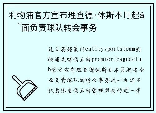 利物浦官方宣布理查德·休斯本月起全面负责球队转会事务