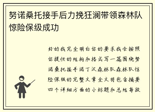 努诺桑托接手后力挽狂澜带领森林队惊险保级成功
