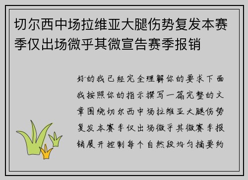切尔西中场拉维亚大腿伤势复发本赛季仅出场微乎其微宣告赛季报销 切尔西中场拉维亚大腿伤势复发本赛季仅出场微乎其微宣告赛季报销