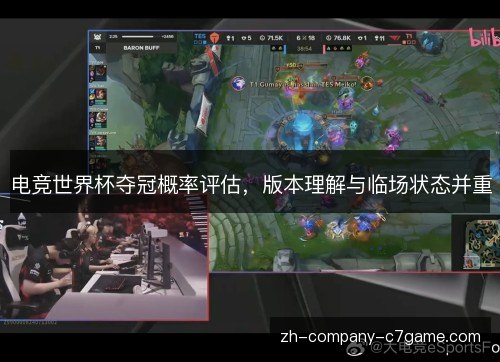 电竞世界杯夺冠概率评估,版本理解与临场状态并重 电竞世界杯夺冠概率评估,版本理解与临场状态并重