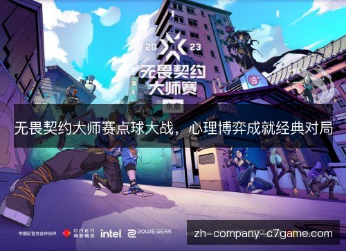无畏契约大师赛点球大战,心理博弈成就经典对局 无畏契约大师赛点球大战,心理博弈成就经典对局